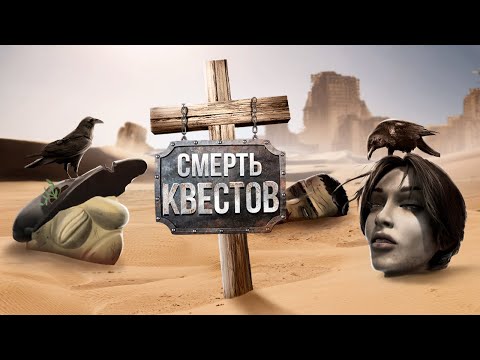 КАК КВЕСТЫ ПОКОРИЛИ МИР И УМЕРЛИ?