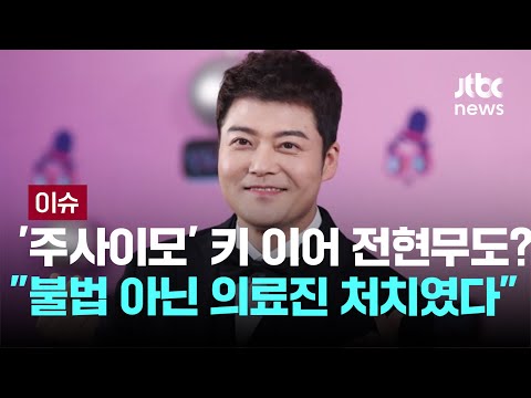 [LIVE] 전현무까지 번진 '주사이모' 논란…소속사 "불법 시술 아냐" 해명 [이슈PLAY] / JTBC News