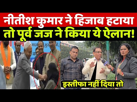 Hijab Protest: नीतीश कुमार ने हिजाब हटाने पर भड़के पूर्व जज ने किया ये ऐलान सुन बीजेपी दंग रह जायेगी