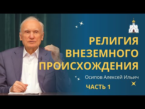 Доказательства неземного происхождения христианства (часть 1) // профессор Осипов Алексей Ильич