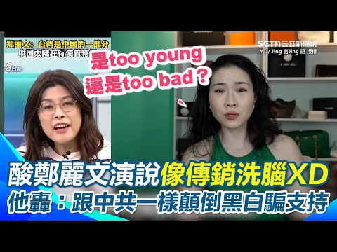 陸網紅酸鄭麗文就職演說「像傳銷大會在洗腦XD」！批她跟中共一樣擅長偷換概念、製造恐慌騙支持！狠嗆鄭麗文說要守民主卻替專制站台「你是太單純還是太壞？」【94要客訴】