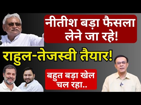 Nitish, NDA & Bihar : अंदरखाने बड़ा खेल! | Abhishek Kumar