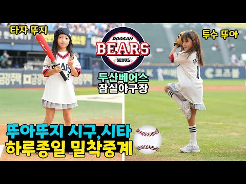 Dduadduji went to Jamsil Baseball Stadium to throw the first pitch and hit the first hit!! Will h...