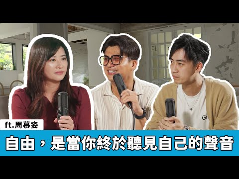 自由，是當你終於聽見自己的聲音 ft.周慕姿 【S5EP21】