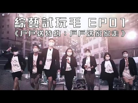 試玩毛EP01《戶戶送特約：戶戶送家家走》| 試當真