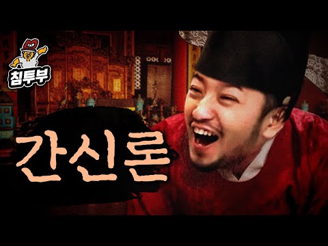 최고의 간신이 되는 법