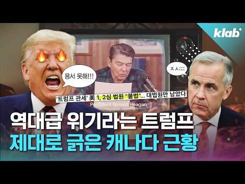 트럼프 긁? 광고 때문에 싸움 난 미국-캐나다 5분 정리｜크랩