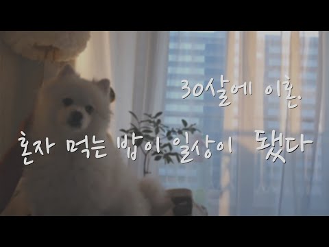 30살 이혼 후 18년을 혼자 살아온 여자가 새로운 공간에서 시작ㅣ40대브이로그