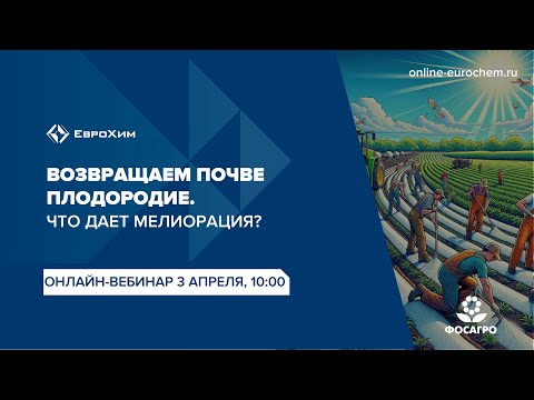 Вебинар "Возвращаем почве плодородие. Что дает мелиорация?"
