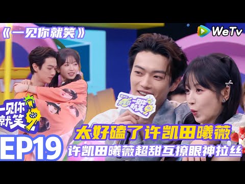 【一见你就笑】EP19完整版：许凯田曦薇超甜互撩眼神拉丝 #一见你就笑 #许凯 #田曦薇 #李诞#杨迪