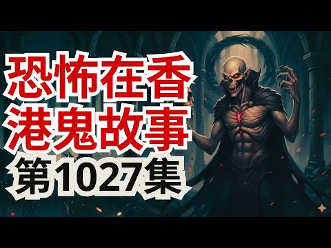 恐怖在香港鬼故事2025 | 喺香港仔撞到吊頸鬼仲到咁 | 銅鑼灣酒店恐怖自殺女屍  | 一幅畫牽起一家前生之孽債