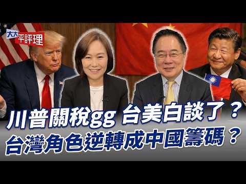 川普關稅gg 台美白談了？台灣角色逆轉成中國籌碼？【大大平評理】2026.02.24 平秀琳、蔡正元