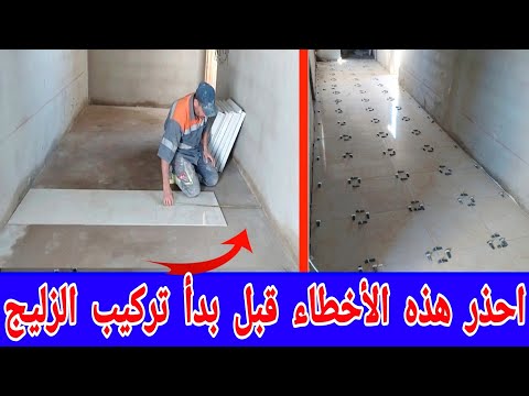 أحذر هذه الأخطاء قبل بدأ تركيب السيراميك داخل المنزل (نصائح مهمة)