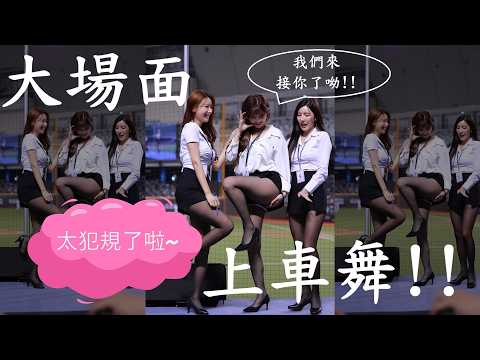 上車舞 我們來接你了呦~ 姜秀京 李雅英 悍將三本柱OL黑絲大場面 ~SK217 月亮湖【上車舞各種版本  第二彈 超精選】電眼帥偉