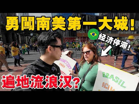 实拍：初到巴西现况，竟遇上示威/ 经济停滞？这里物价有多高？$1000在巴西躺平，是什么水平？南美01