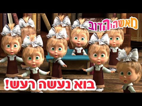 מאשה והדוב 🎹☎️ בוא נעשה רעש! 👱‍♀️🐻 אוסף של סרטים 📺 סרטים לילדים