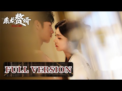 Full Version | Security guard marries beautiful CEO & joins her wealthy family | [The Best Man 乘龙赘婿]