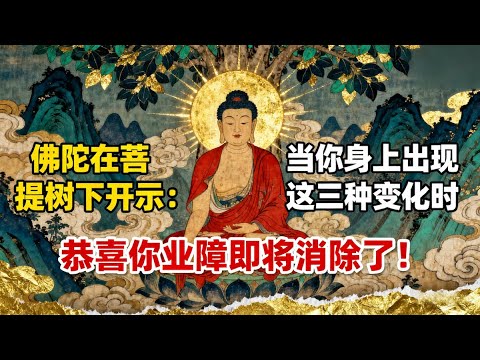 佛陀在菩提樹下開示：當你身上出現這三種變化時，恭喜你，業障即將消除了！#佛教 #佛法 #佛教玄學 #佛教智慧 #佛學知識 #佛學智慧 #修心修行 #佛教文化 #禪悟人生 #傳統文化