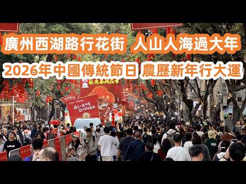 Guangzhou Flower Market Stroll | 2026 Chinese Traditional Festival Carnival｜廣州行花街2026中國傳統節日！CNY 2026