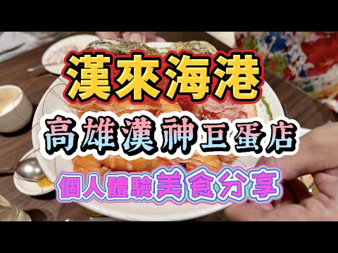 高雄漢來海港漢神巨蛋店分享晚餐時段一人990加一成服務費用餐四小時樓下免費停車最高6小時非常讚｜自助海鮮無限吃到飽｜生蠔自由｜漢神巨蛋購物廣場五樓｜高雄左營｜生魚片、啤酒調酒無限暢飲｜瘋狂浮誇精算大師