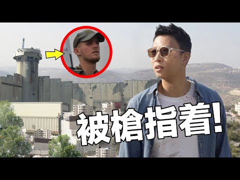 (嚇壞了) 我為拍影片被以色列軍人盯上...我在邊境過了驚心動魄的一晚! | What Not To Do In Palestine
