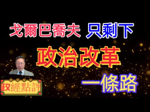 戈爾巴喬夫只剩下政治改革一條路#政經點評