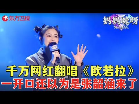 社牛网红翻唱张韶涵《欧若拉》，歌声和人一样甜美，自爆刚交往一周就向男友求婚，谢楠一脸佩服！#妈妈咪呀第八季 FULL