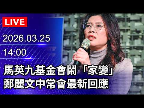 🔴【LIVE直播】馬英九基金會鬧「家變」 鄭麗文中常會最新回應|2026.03.25 @ChinaTimes
