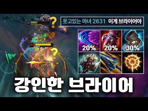 "브라이어가 저지불가가 됩니다" 브라의 단점이 사라지는 3강인함 빌드 💪