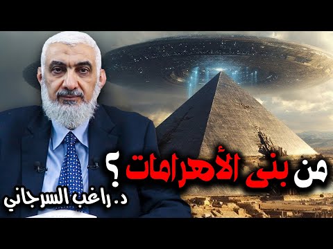 من بنى الأهرامات ؟