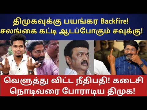Huge Backfire for DMK! Savukku Shankar வெற்றி! அடுத்த 3 மாதம் அலப்பறை | UVT | Savukku media 
