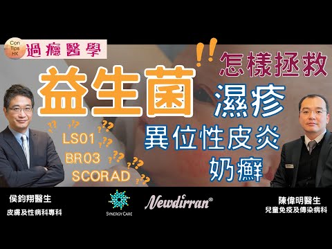 益生菌 !!怎樣拯救濕疹，過敏大小病人? 如何選擇益生菌 ? l 痕不可擋 l異位性皮炎 l 奶癬 l#侯鈞翔#ConTipsHK# 陳偉明#過癮醫學#益生菌#濕疹#奶癬#異位性皮炎