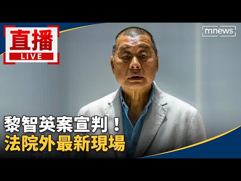 直播／黎智英案宣判！　法院外最新現場