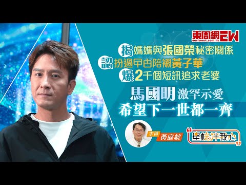 馬國明揭媽媽與張國榮秘密關係 認扮過曱甴陪襯黃子華 爆2千個短訊追求老婆湯洛雯 激罕示愛:希望下一世都一齊