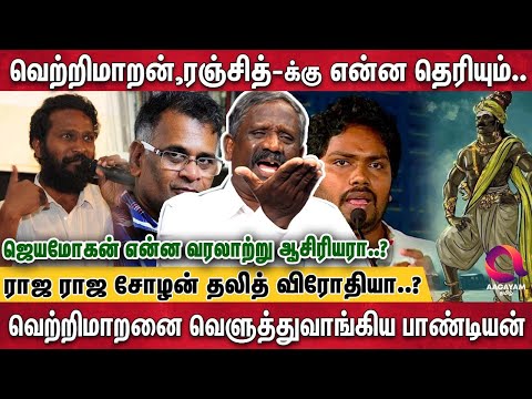 ராஜ ராஜ சோழன் காலத்தில் சாதி அமைப்பே கிடையாது.. | Journalist Pandian Interview | Vetrimaaran