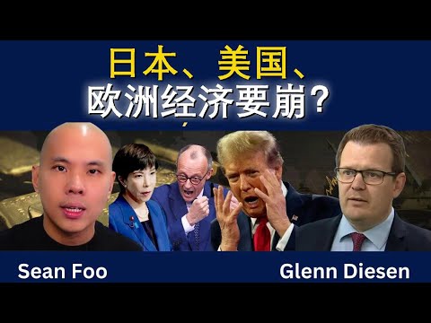 日本、美国、欧洲经济要崩？