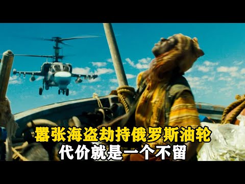 看看俄羅斯人是如何對待海盜的，絕不談判一個不留全部處死！影視