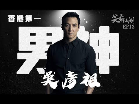EP13 | 王晶笑看江湖 | 拍戲認真感情專一的完美男神吳彥祖，居然唔想拍王晶的電影？ | 王晶 | 50年電視電影生涯 | 巨星名導製片 | 娛樂圈秘聞