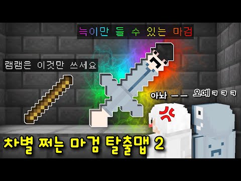 팬이 만든 '램램은 마검 못쓰는 마검 탈출맵'! 램램이 마검 드는 순간 무시무시한 일이?ㅋㅋㅋㅋ [마인크래프트]