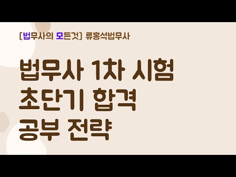 법무사1차시험 초단기 합격전략?!  #법무사시험