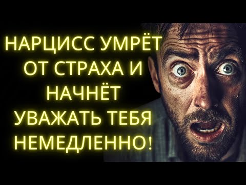 8 Простых Привычек Которые Заставляют Нарцисса Бояться и Уважать Тебя Немедленно!