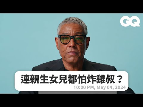 萬年反派「絕命炸雞叔」也有慈祥的一面！網民留言夯劇神對白隨時切換，開口讓你做惡夢！｜明星臥底大哉問｜GQ Taiwan