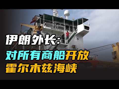 伊朗外长:对所有商船开放霍尔木兹海峡 | 午间专列 2026年4月17日