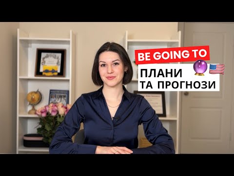 Be Going To в англійській: Планування, майбутнє та прогнози | Англійська граматика