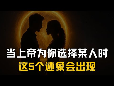 当上帝为你预备那个人时，这5个迹象会出现！