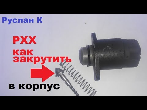 Automotive. Idle Air Control Valve (IAC). How to assemble the piston rod into the housing.