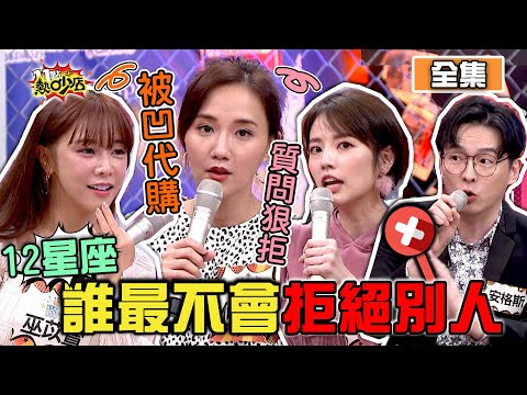 12星座誰最不會拒絕別人？！學這一招秒擊退所有人 11點熱吵店 20201215 (完整版)│沈玉琳、Melody、安格斯、何妤玟、阿諾、祖雄、巫苡萱、玉兔、蔡允潔