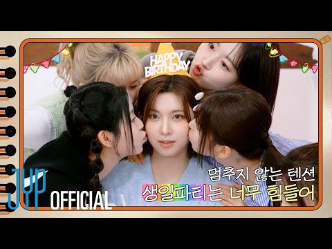 Birthday Party That Wore BAE Out | BAE’s Birthday Party🎂| NMIXX‘s Picture Diary📒| PICK NMIXX