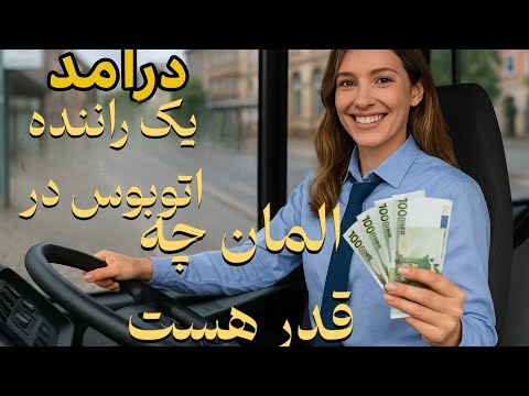 در آمد یک راننده اتوبوس در المان چه قدر است واقعیت هایی که کسی بهت نمیگه #مهاجرت_به_آلمان #رانندگی