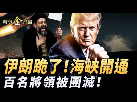 伊朗跪了 霍爾木兹海峽開通！美軍狂炸哈爾克島 以軍癱瘓鐵路樞紐；德黑蘭機場被炸 上百伊將領被團滅；伊朗驚現僱傭軍 金正恩「跳船」了。｜ #時事金掃描 #金然